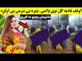 اوفف نادیه ګل نوی ډانس کی بی شرمی اوکړه ماشو مان ویډيو مه ګورئ Nadia Gul New Dance Video 2020 