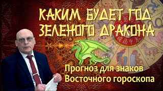 КАКИМ БУДЕТ ГОД ЗЕЛЕНОГО ДРАКОНА • ПРОГНОЗ ДЛЯ ЗНАКОВ ВОСТОЧНОГО ГОРОСКОПА • Александр ЗАРАЕВ