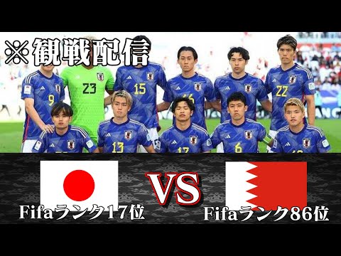 【観戦配信】サッカー日本代表バーレーン戦 #サッカー日本代表 #バーレーン戦 #アジアカップ