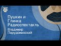 Владимир Порудоминский. Пушкин и Глинка. Радиоспектакль