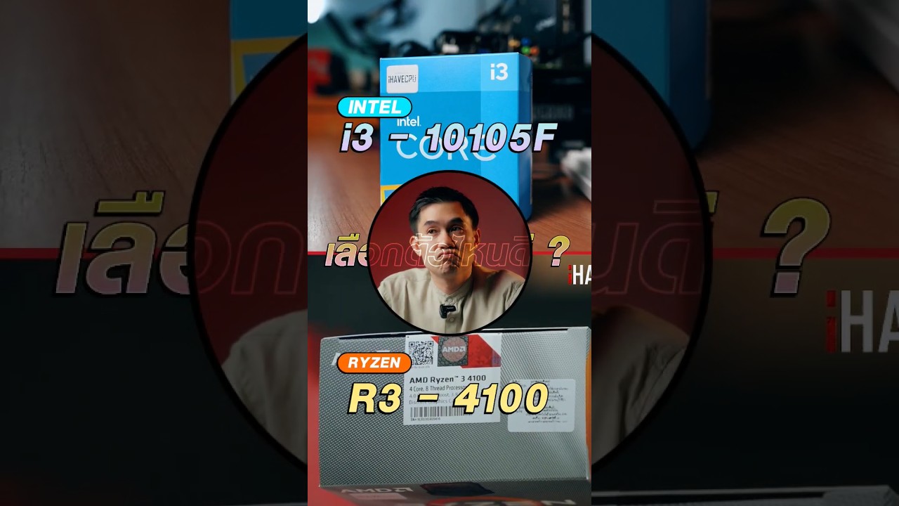 i3-10105F กับ Ryzen 3 4100 เลือกตัวไหนดี ?