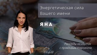 Имя Яна | Значение женского имени | Энергетический потенциал детского имени