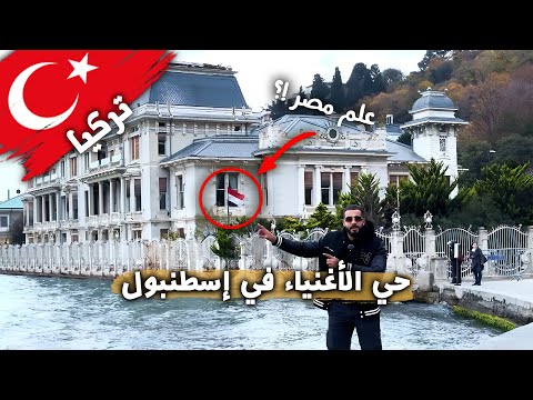 حي الأغنياء في إسطنبول هنا يعيش الممثلين ومشاهير تركيا