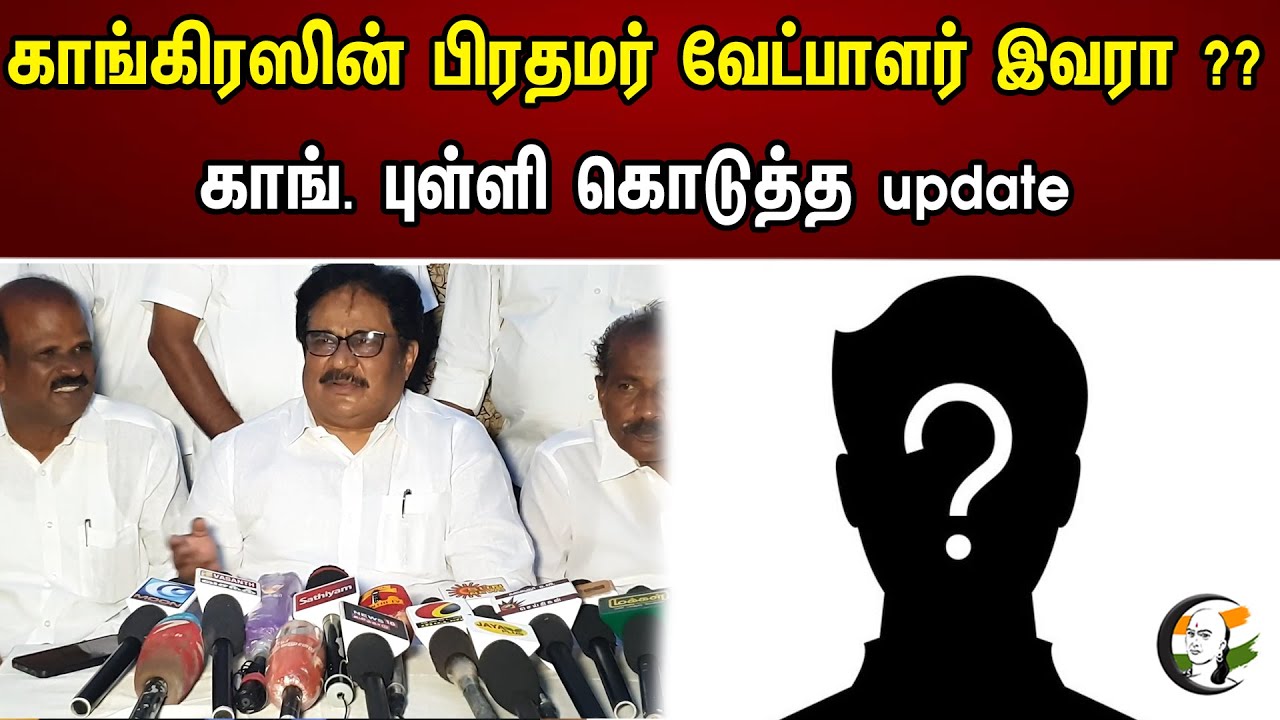 காங்கிரஸின் பிரதமர் வேட்பாளர் இவரா ?? காங். புள்ளி கொடுத்த Update | Congress | Thirunavukkarasar |