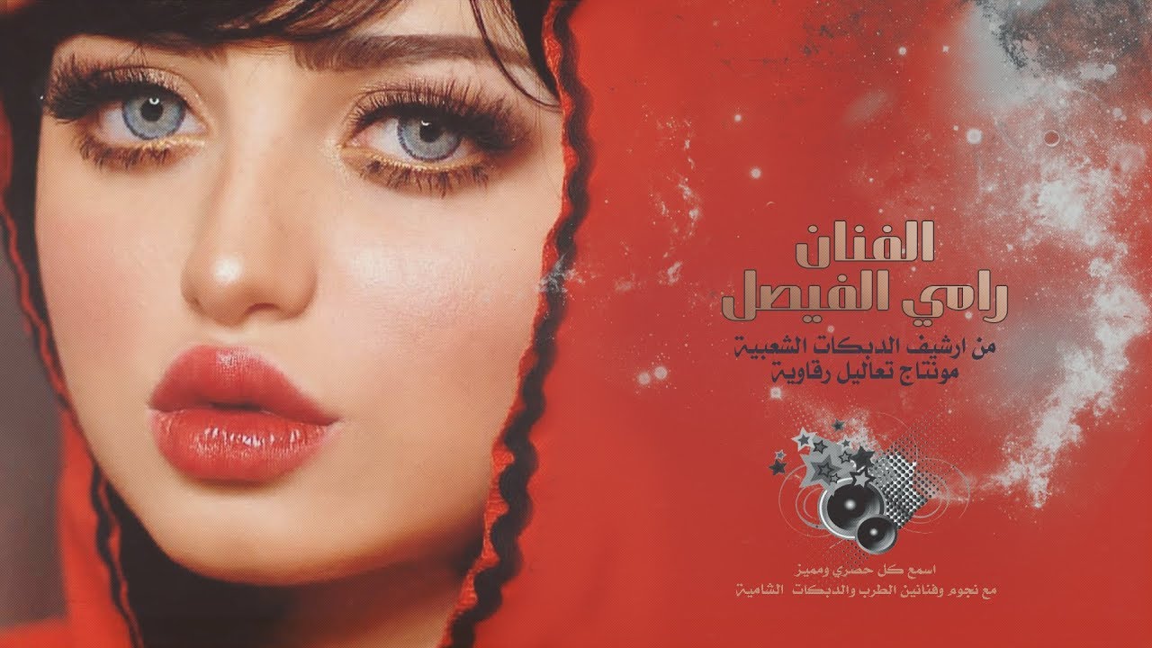 الفنان رامي الفيصل - اهديتك قلبي هدية || دبكة نسخة اصلية مطلوبة