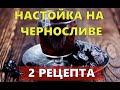 НАСТОЙКА НА ЧЕРНОСЛИВЕ | 2 РЕЦЕПТА