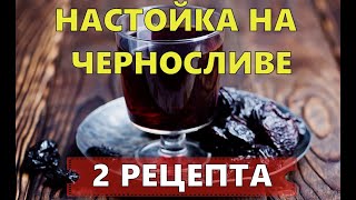 НАСТОЙКА НА ЧЕРНОСЛИВЕ | 2 РЕЦЕПТА