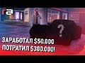 УГНАЛ МАШИНУ У ПОЛИЦИИ! ПОТРАТИЛ $300.000 ЗАРАБОТАВ $50.000! (RedAge)