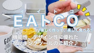 EAトCO（イイトコ）〜楽しく作って、楽しく食べる〜　機能性、デザイン性に優れたクッキングツールのご紹介♪