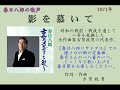 春日八郎の歌声　「影を慕いて」心に沁みる快唱！