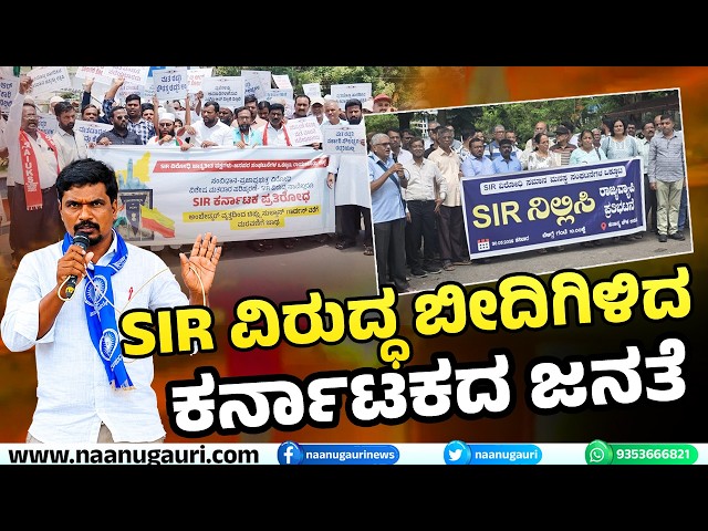 SIR ವಿರುದ್ಧ ಬೀದಿಗಿಳಿದ ಕರ್ನಾಟಕದ ಜನತೆ