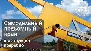видео: Самодельный подъемный кран  Конструкция подробно  Разборка и подъем на второй этаж картинка: Самодельный подъемный кран  Конструкция подробно  Разборка и подъем на второй этаж