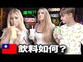 外國人第一次喝台灣飲料🇹🇼 美女覺得什麼台灣飲料最好喝？【外國人在台灣】
