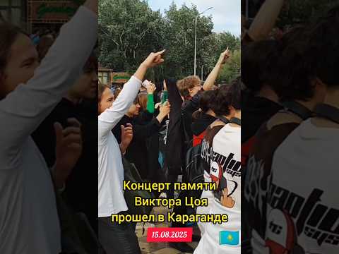 35 лет без Виктора Цоя Вечер памяти в Караганде 15.08.2025 #цой #караганда #цойжив #вечерпамяти