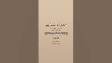 سورة سبأ [ 31 : 32 ] ~ الشيخ ياسر الدوسري