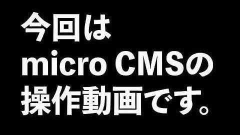 ヘッドレスCMS「micro CMS」を操作しました。