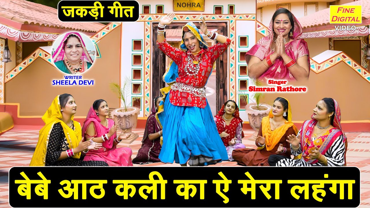 जकड़ी गीत 2025 | बेबे आठ कली का ऐ मेरा लहंगा | Haryanvi Folk Geet | Jakdi Geet | Simran Rathore