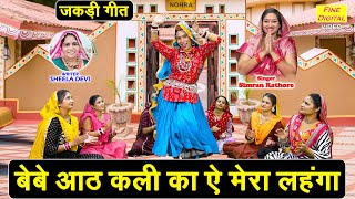 जकड़ी गीत 2025 | बेबे आठ कली का ऐ मेरा लहंगा | Haryanvi Folk Geet | Jakdi Geet | Simran Rathore