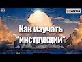 Как изучать «инструкции». Подвиг трейдера №6