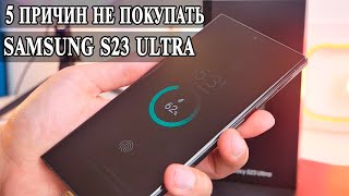 5 Причин не покупать Samsung S23 Ultra