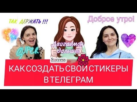 КАК СОЗДАТЬ СВОИ СТИКЕРЫ В ТЕЛЕГРАМ