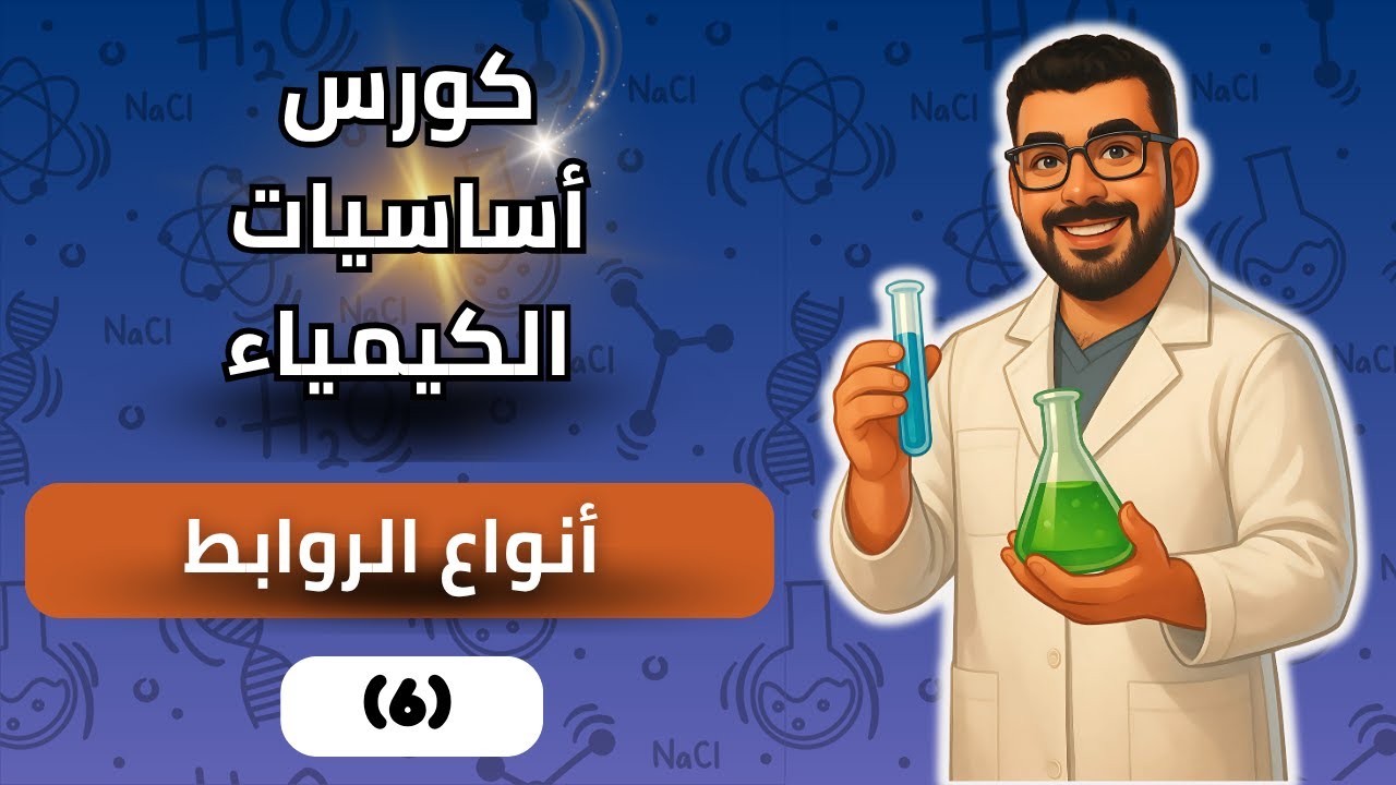 أنواع الروابط الكيميائية... من غير فلسفة!