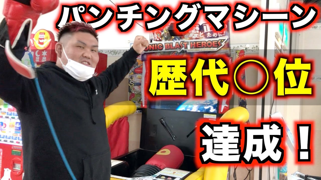 パンチングマシン As Expected of a Heavyweight!] Kosuke Sanekata Hits an Incredible