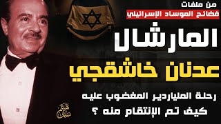 المارشال عدنان خاشقجي |كيف تم الإنتقام من الملياردير السعودي المغضوب عليه ملفات الموساد الإسرائيلي