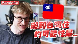 【Mande中文】🍁Mande搬到台灣住的可能性是...🍁