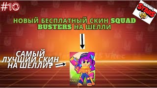 ОЦЕНКА НОВОГО СКИНА ШЕЛЛИ в Бравл Старс brawl stars прохождение/ #10