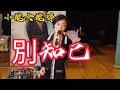 别知已 香港旺角小龍女 龍婷 @饒宗頣文化館 20221016