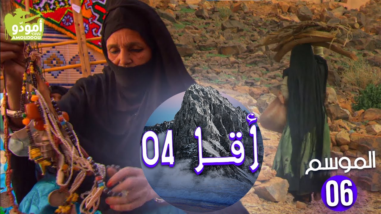 documentaire streaming AmouddouTV 102 Aqqa 04 أمودّو / أقــا السفر الرابع