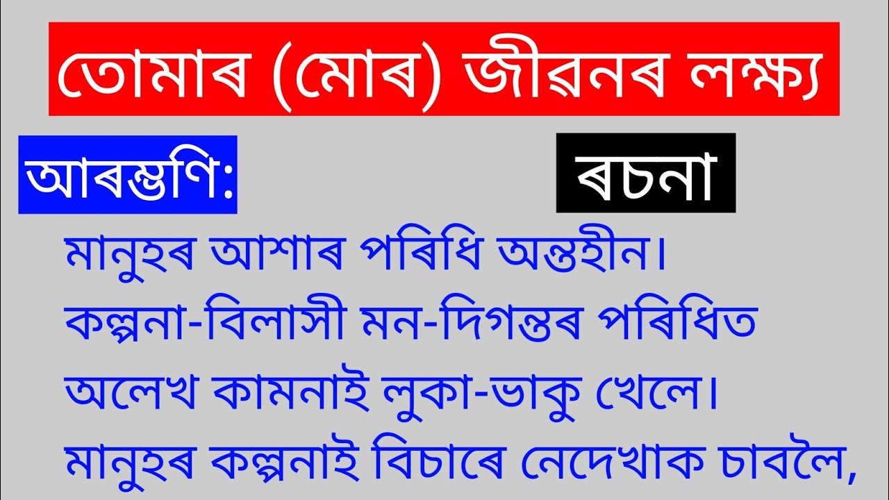 my aim in life essay in assamese language