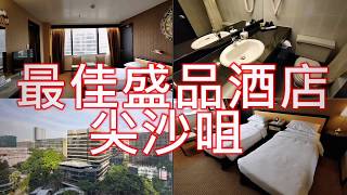 最佳盛品酒店尖沙咀BEST WESTERN PLUS Hotel Kowloon ...