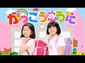 新曲MV【がっこうのうた】HIMAWARIちゃんねる☆himawari-CH