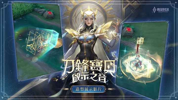 【新造型】女神降临！扭转命运的旅程开始！刀锋宝贝「启示之音」| 造型展示影片《Garena传说对决》 - 天天要闻
