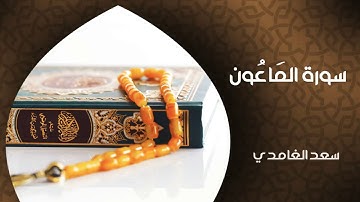 القرآن الكريم/سورة الماعون بصوت الشيخ: سعد الغامدي