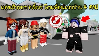 แต่งตัวเป็นขอทานขี้เหร่..โดนเพื่อนแบนบ้านไป 4 คน! สงสารตัวเองสุดๆ | Roblox 🏡 Brookhaven RP Ugly Girl