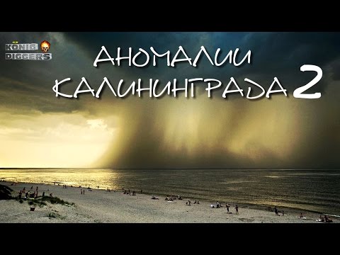 Аномалии Калининграда 2