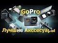 GoPro. Нужные Аксессуары. Для моделей Гоупро Hero 5, 6, 7