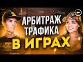 Арбитраж трафика онлайн игр | Реклама мобильных приложений | CPA сети