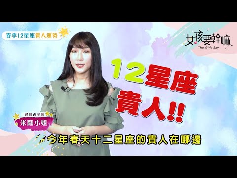 【女孩聊星座】12星座「貴人」運勢！ | 米薩小姐│ Vidol.tv