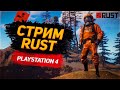 Стрим Rust PS4 Pro Выживание #RustPS4
