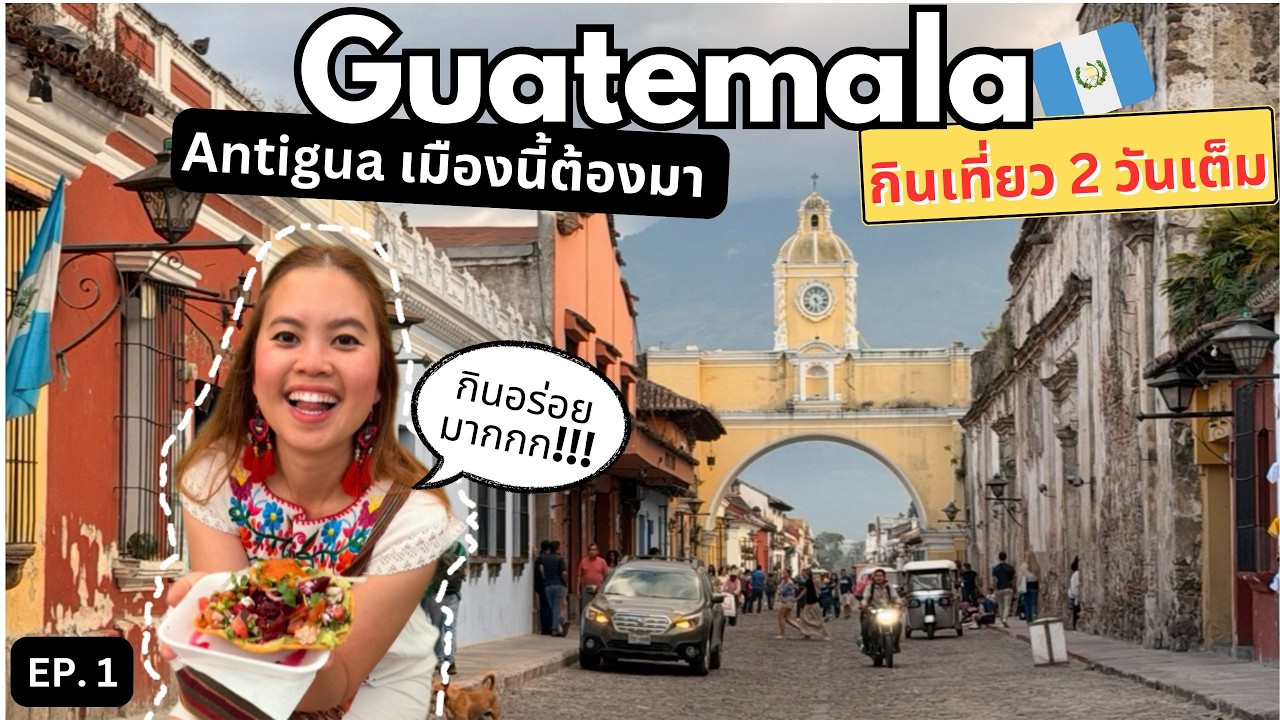 หลงเสน่ห์ Antigua กัวเตมาลา ทำไมคนถึงบินข้ามโลกมาเมืองนี้!? ✈️🌋 | พีชลุยอเมริกากลาง กัวเตมาลา EP. 1
