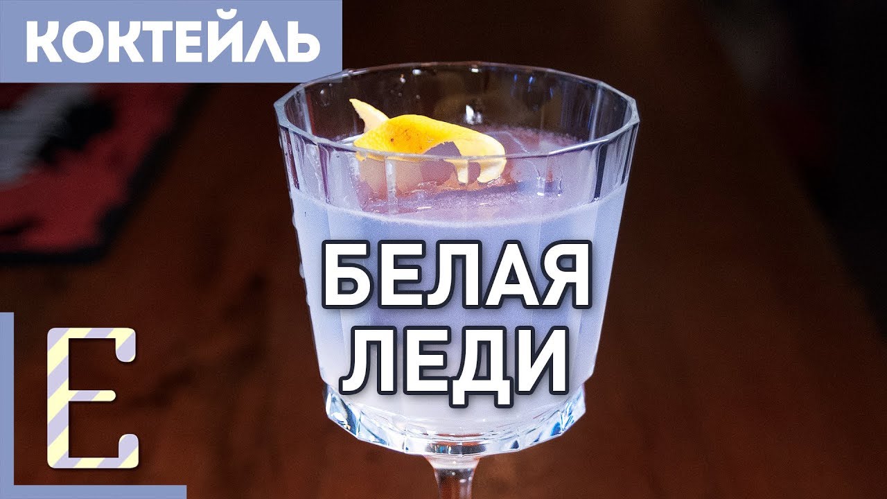 БЕЛАЯ ЛЕДИ — рецепт коктейля с джином и лимонным соком