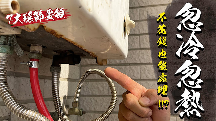 冬天洗澡热水流量小 不花钱解决忽冷忽热难题 一原则七要领检修过程大公开｜DIY知识｜【宅水电】 - 天天要闻