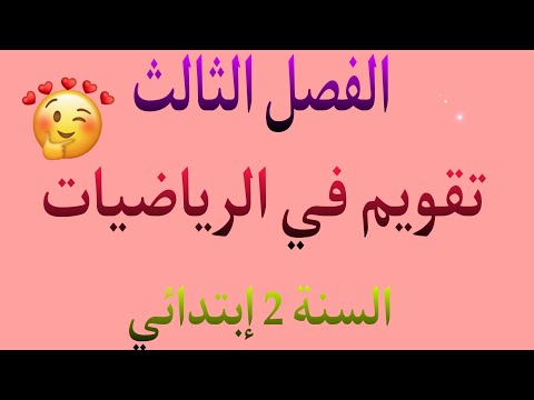 تقويم تشخيصي في الرياضيات للسنة الثانية إبتدائي الفصل الثالث طرق مبسطة جدا في الحل