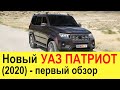 НОВЫЙ УАЗ ПАТРИОТ 2020-2021 года (Русский Прадо) убьет Toyota Land Cruiser Prado: фото обзор