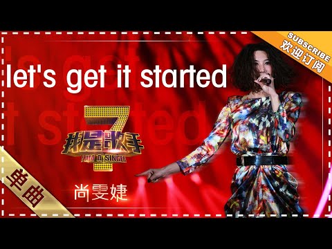 尚雯婕《Let's get it started》 - 单曲纯享《我是歌手》I AM A SINGER【歌手官方音乐频道】