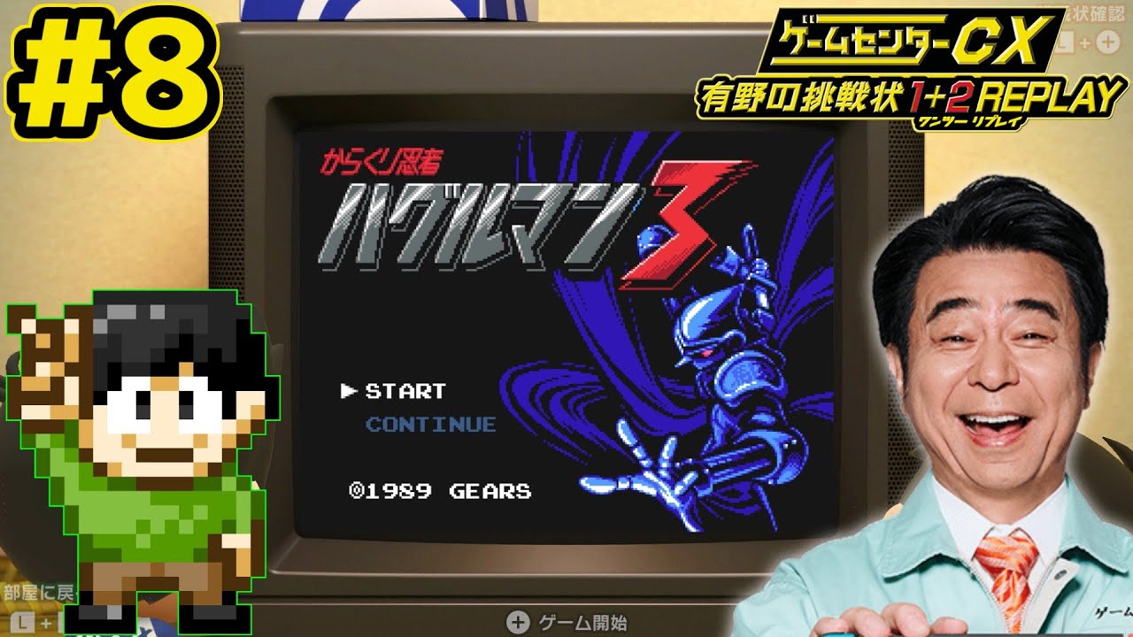 Live commentary] Retro game omnibus! Game Center CX Arino's